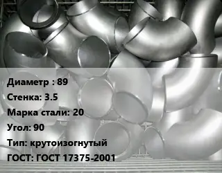 Отвод оцинкованный 89х3.5 Сталь: 20 Угол:90 крутоизогнутый ГОСТ: ГОСТ 17375-2001